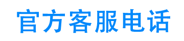 桔多多官方客服电话